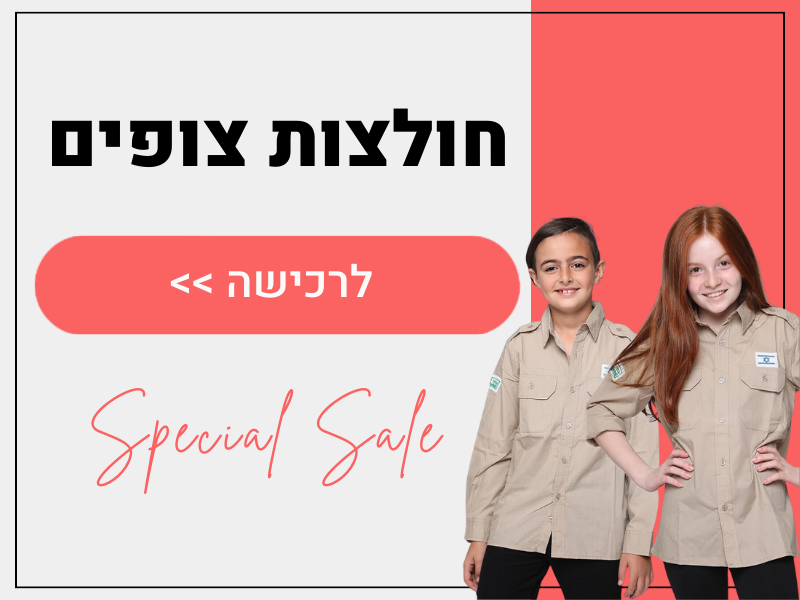 חולצות צופים