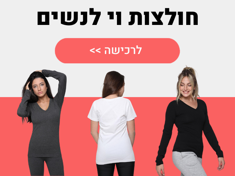 חולצות וי לנשים