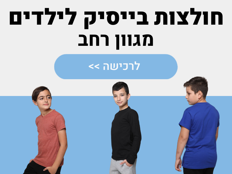 חולצות בייסיק לילדים